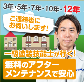 1年・3年・5年・・・その後いかがですか？一級塗装技能士の清水君が行く！安心のアフターメンテナンス