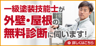 国家資格所有者が外壁・屋根の無料診断に伺います！