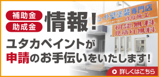 補助金・助成金情報！ ユタカペイントが申請のお手伝いをいたします！