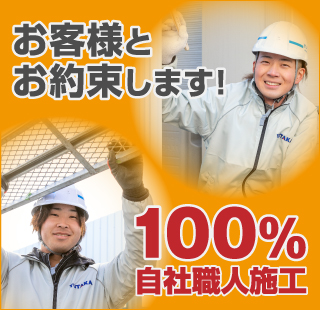 お客様とお約束します！100％自社職人施工