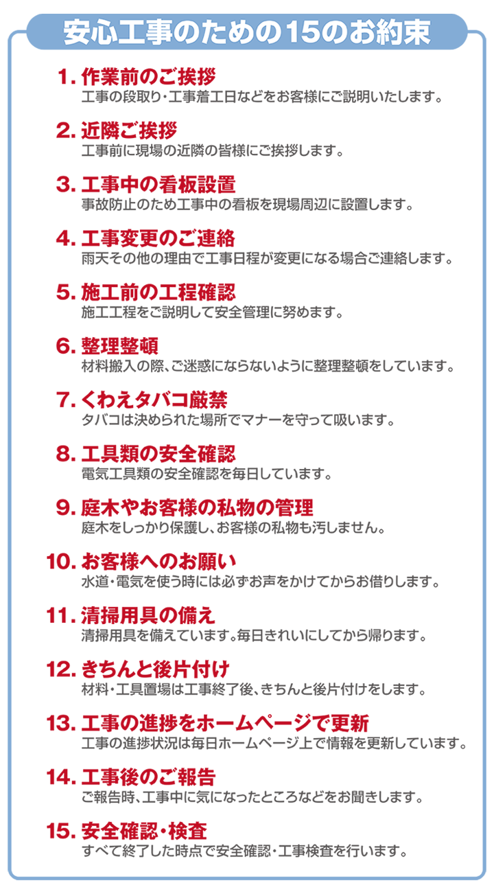 安心工事のための15のお約束