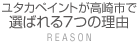 ユタカペイントが選ばれる7つの理由