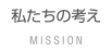 私たちの考え