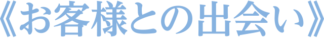 お客様との出会い