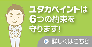 ユタカペイントは6つの約束を守ります！