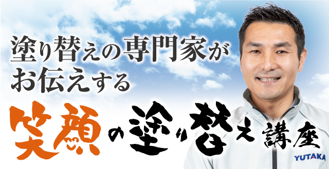 塗り替えの専門家がお伝えする【笑顔の塗り替え講座】