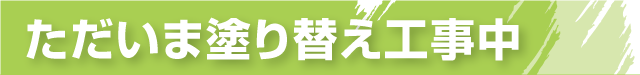 ただいま塗り替え中