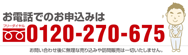 お電話でのお申込みは