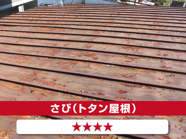 さび（トタン屋根）