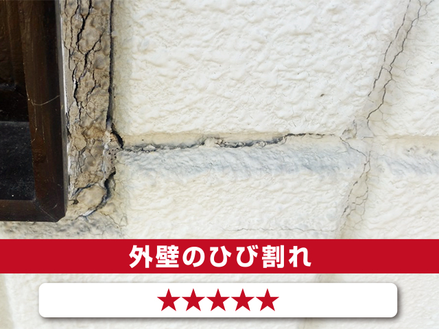 外壁のひび割れ