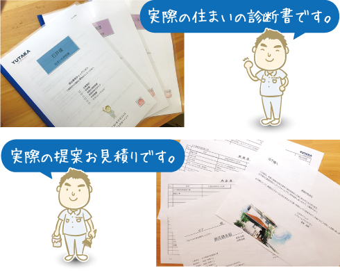 実際の診断報告書、提案お見積りです。