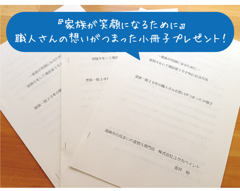 『家族が笑顔になるために』職人さんの想いがつまった小冊子プレゼント！
