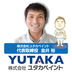 株式会社ユタカペイント 代表取締役  金井 裕