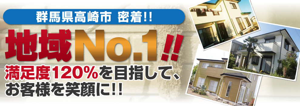 群馬県高崎市密着!!地域No.1!!満足度120%を目指して、良い塗装を実現します!!