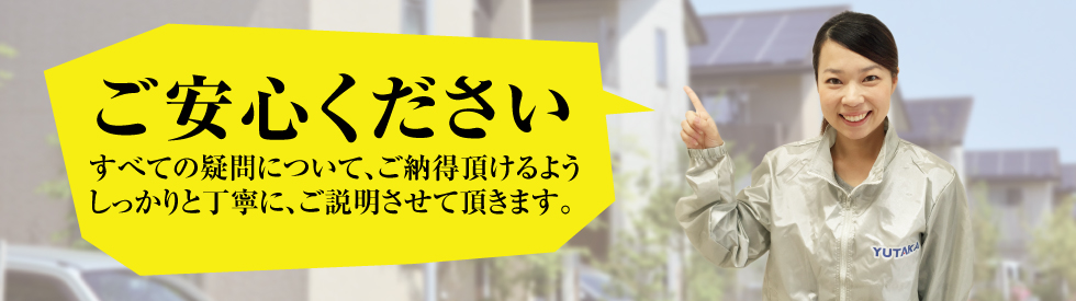 ご安心ください