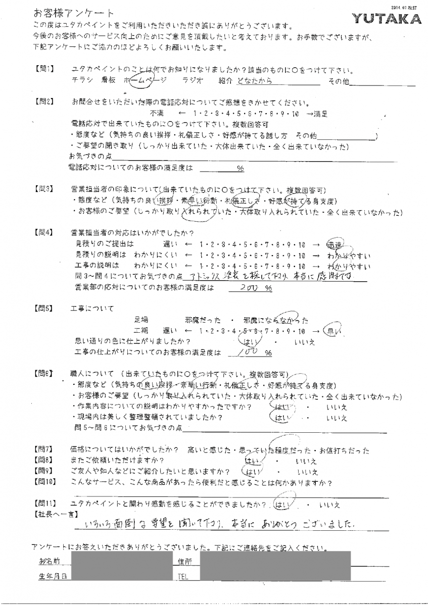 柴崎雅子邸防水工事アンケート