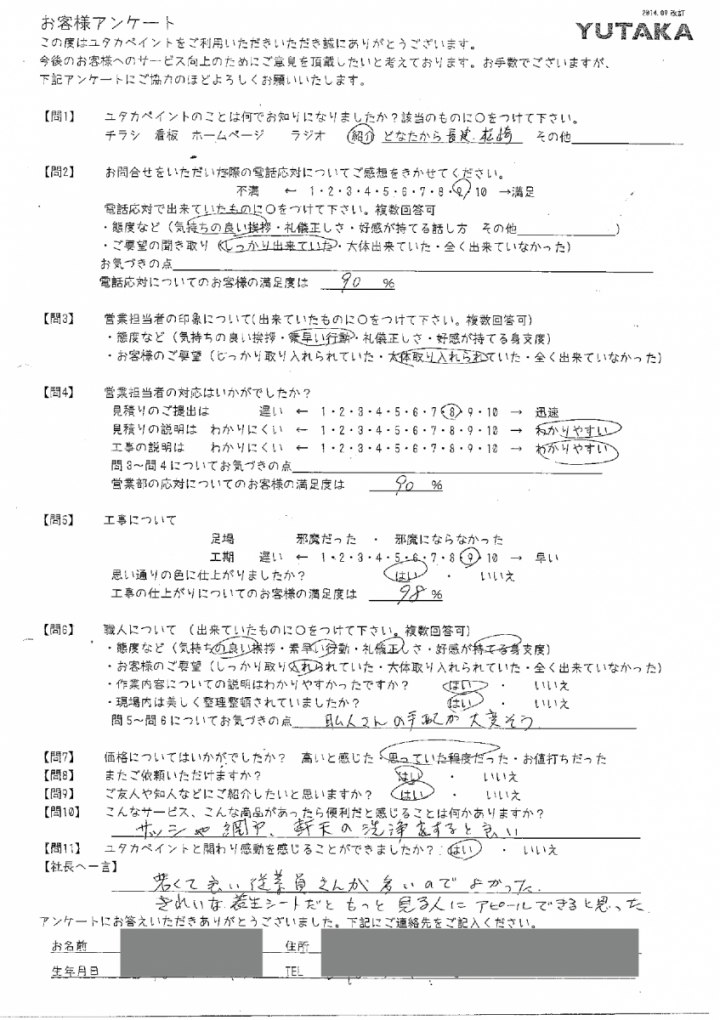 福島義彦様アンケート