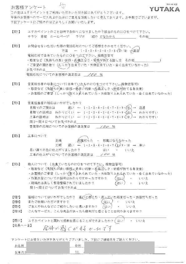 武藤治男様邸アンケート